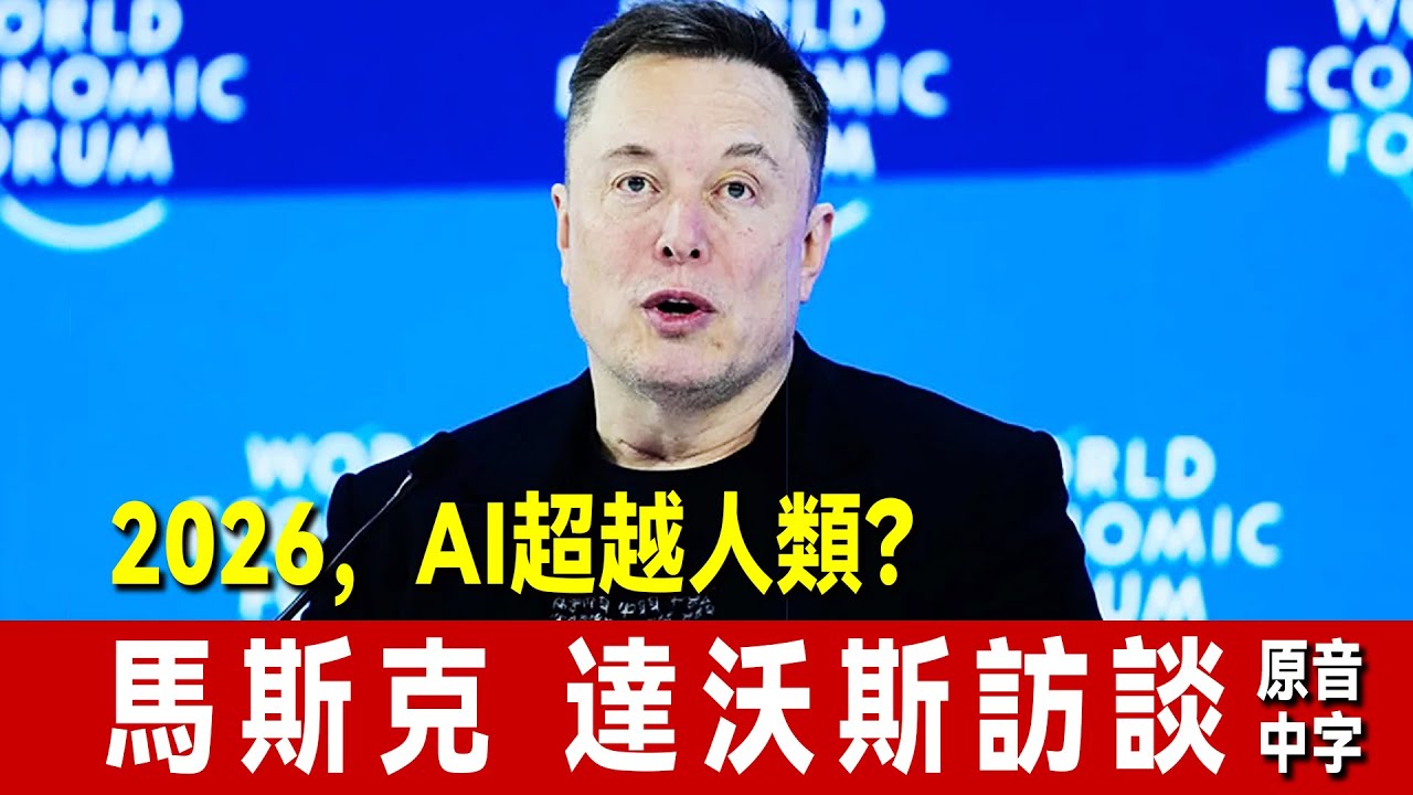 馬斯克 2026達沃斯訪談：2026年底，AI將超越人類？｜中文翻譯｜中文字幕｜原音中字