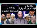 لماذا احترم الأشاعرة والصوفية ولا أحترم الجماعات المتطرفة 