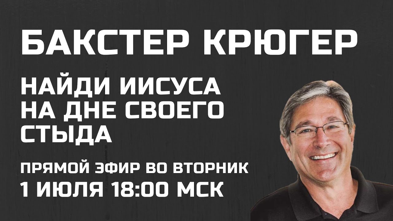 Бакстер Крюгер Найди Иисуса на дне своего стыда Прямой эфир 1 июля 2025