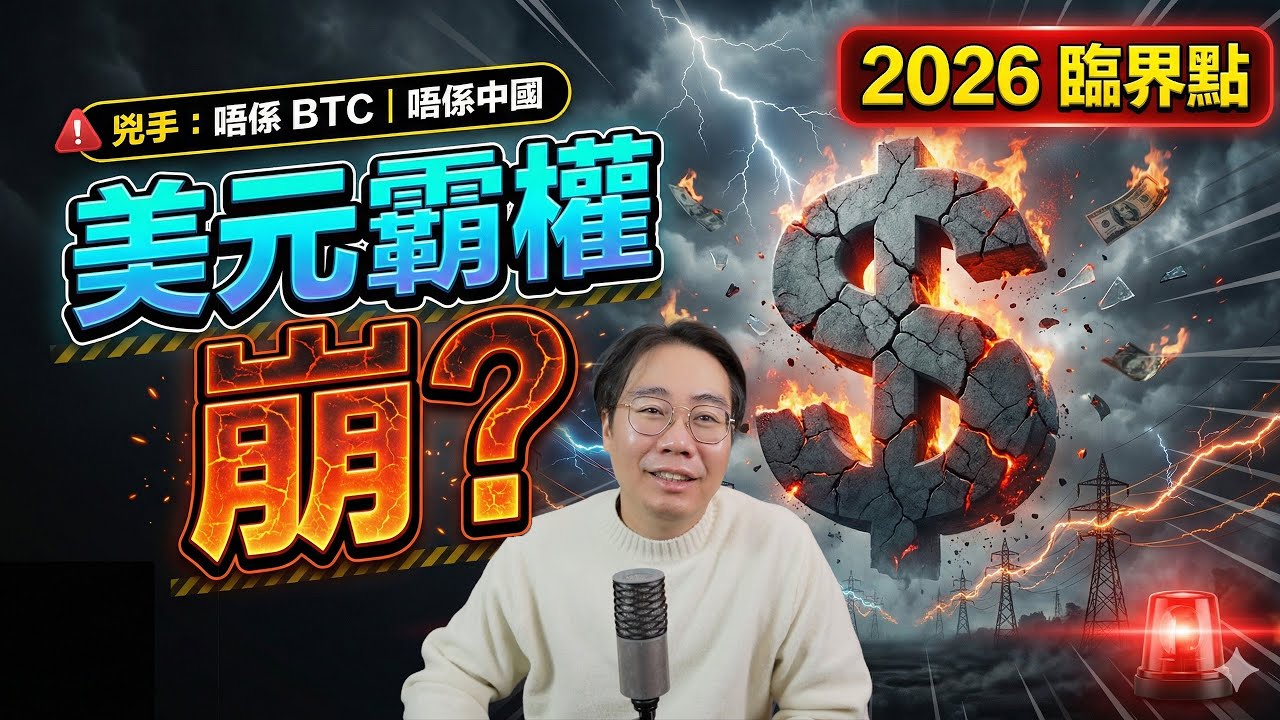 未來貨幣唔係美元？2026臨界點揭盅：誰是意想不到的殺手？