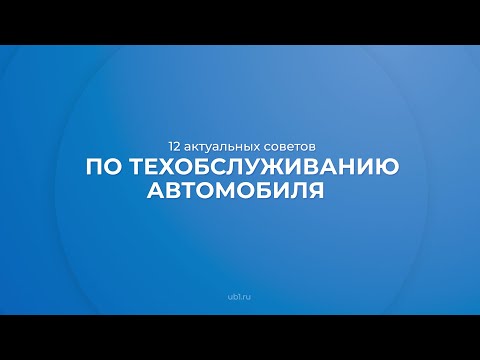 Интернет курс обучения «Техобслуживание и ремонт автотранспорта» - 12 советов по техобслуживанию