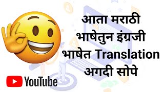 English To Marathi Translation App | Google Translate | इंग्रजी शब्द मराठीत अर्थ app screenshot 1