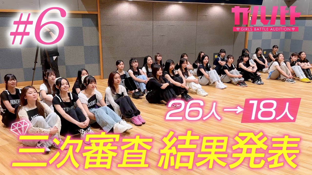 【#06】運命の結果発表！26人から18人へ、三次審査の突破者は！？｜GIRLSBATTLE AUDITION 