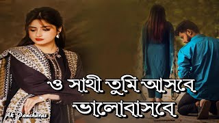 ও সাথী তুমি আসবে | O Sathi Tumi Ashbe | ও সাথী তুমি আসবে ভালোবাসবে | O sathi tumi asbe valobasbe