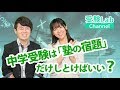 中学受験は「塾の宿題」だけしとけばいい？ オンライン授業 受験コンサルティング 受験Lab 第68講