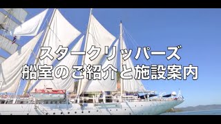 帆船スタークリッパーズ〜客室と船内施設のご案内