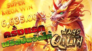 Ways Of The Qilin Pg Slot "เล่นครั้งแรก ฟรีสปีนก็จัดให้เลยเบทน้อย แตกสนั่น" screenshot 1