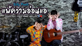 แพ้ความอ่อนแอ - Silly fools | Cover by : แจแจ แอนด์ เดอะ  ลิง