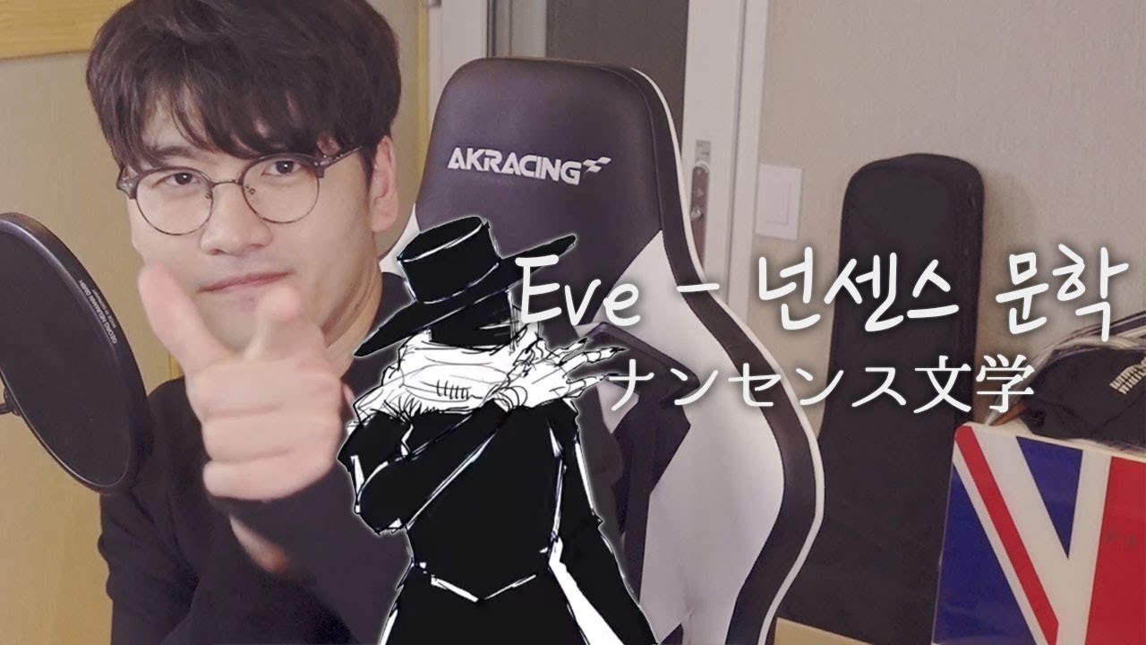 Eve - 넌센스 문학 ナンセンス文学 cover! [유준호 노래 커버]