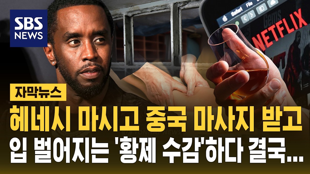 양주 먹고 마사지 받고..'황제 수감' 힙합 거물 결국 이감 (자막뉴스) / SBS