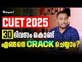 30 ദിവസം കൊണ്ട് CUET എങ്ങനെ Crack ചെയ്യാം? | CUET 2025 | Eduport CUET