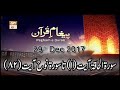 Watch Paigham E Quran - 29th December 2019 - ARY Qtv Online In HD