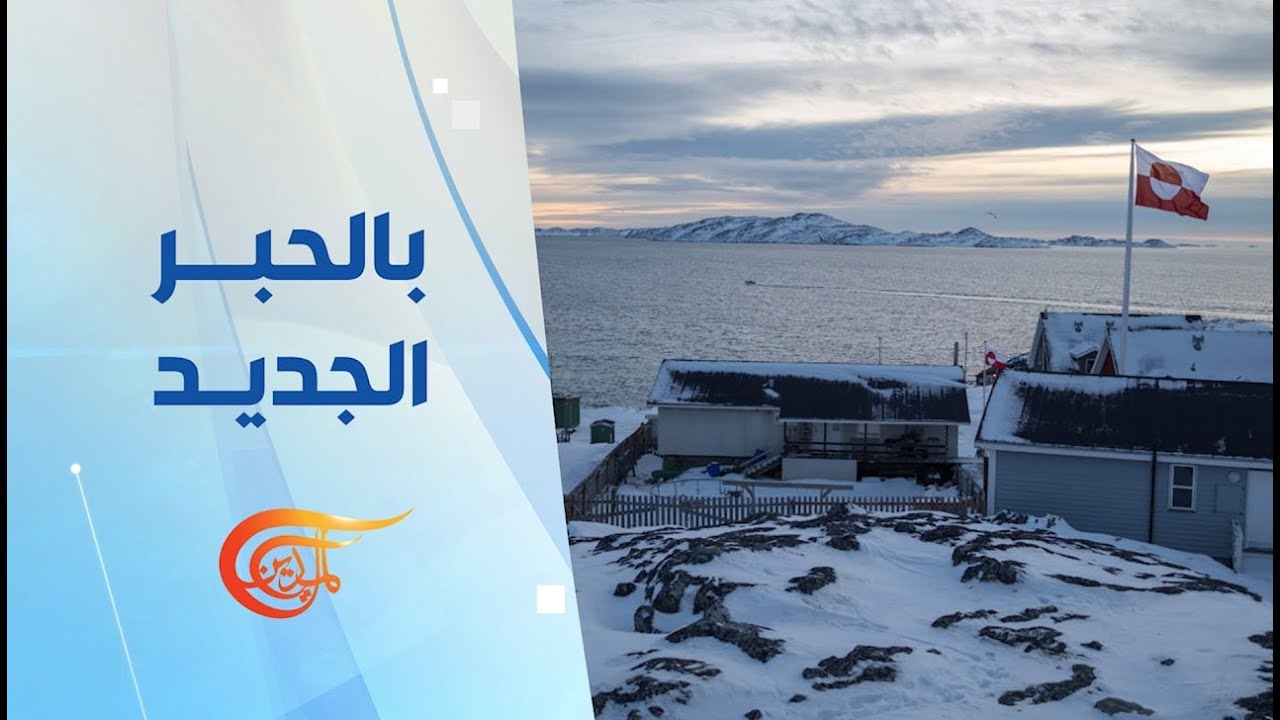 بالحبر الجديد | من غزة إلى إيران وغرينلاند... ما تأثير قرارات ترامب على الساحة الدولية والداخل ...