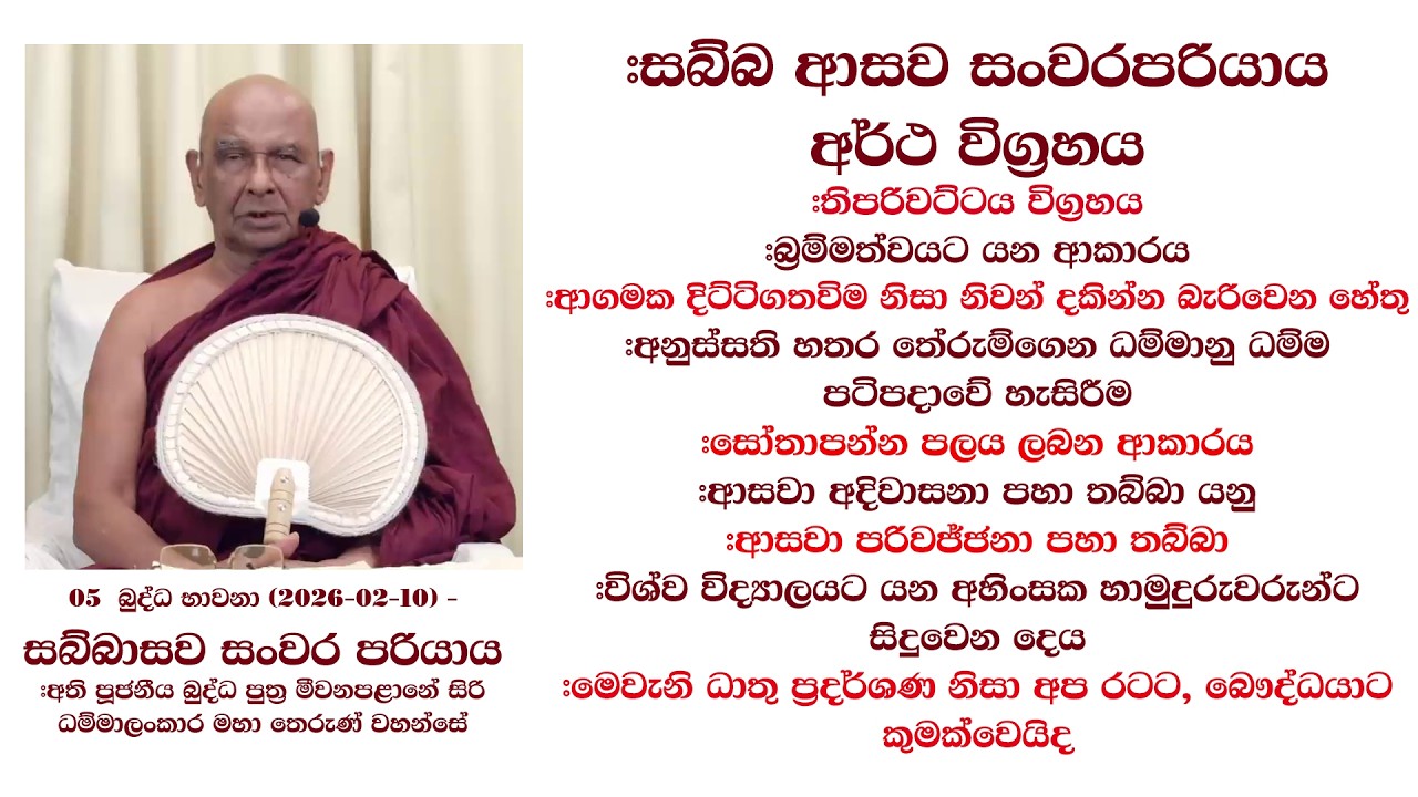 #සබ්බ ආසව සංවරපරියාය අර්ථ විග්‍රහය #සෝතාපන්න පලය ලබන ආකාරය #ධාතු ප්‍රදර්ශණ නිසා අප රටට කුමක්වෙයිද