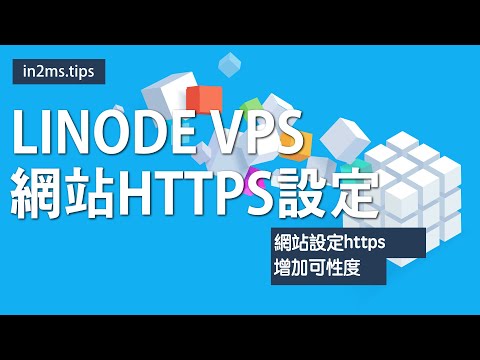 網頁https實作設定
