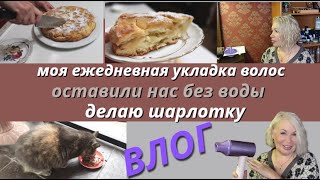 Влог/Легкая и простая укладка.Стоит ли покупать фен Soocas H5/Нас оставили без воды/Делаю шарлотку