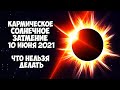 Кармическое Солнечное ЗАТМЕНИЕ 10 июня 2021 года. Чем опасно и что нельзя делать