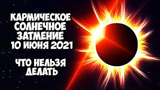 Кармическое Солнечное ЗАТМЕНИЕ 10 июня 2021 года. Чем опасно и что нельзя делать