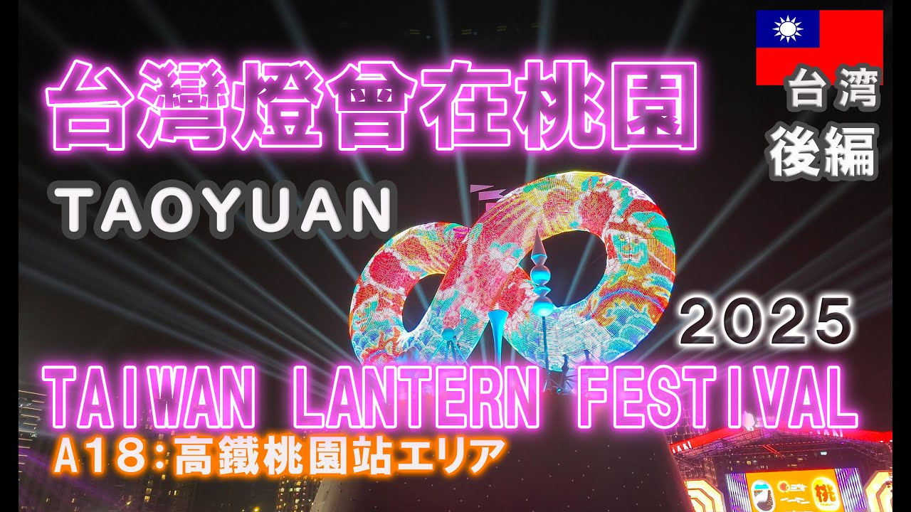 台湾】2025台灣燈曾・桃園/TAIWAN LANTERN FESTIVAL IN TAOYUAN【#TAIWAN】 - YouTube
