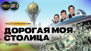 видео: ТАЙНА АКОРДЫ. Цена Байтерека. ЛРТ / Дорогая моя столица. Часть 1 – @Просто журналистика + ГИПЕРБОРЕЙ картинка: ТАЙНА АКОРДЫ. Цена Байтерека. ЛРТ / Дорогая моя столица. Часть 1 – @Просто журналистика + ГИПЕРБОРЕЙ