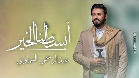 ابسط لنا الخير |عبدالرحمن السماوي|