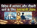 विदेश में नौकरी पाने के लिए करें यह उपाय | pandit parveen sharma ji 