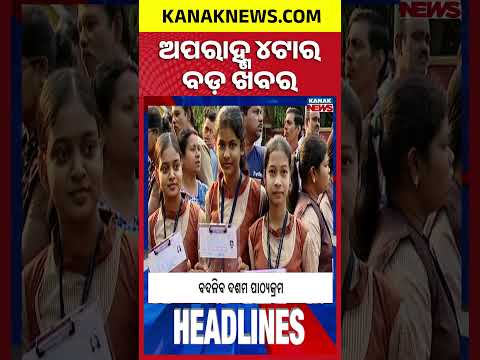 ଅପରାହ୍ଣ ୪ଟାର ବଡ଼ ଖବର | 4PM Headlines | 7th September 2026 | Odia News | Kanak Digital