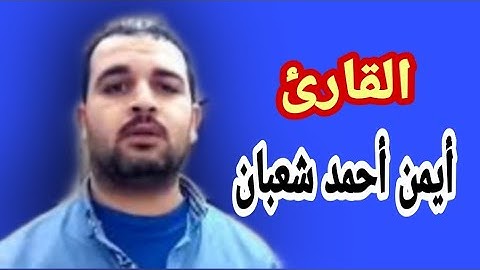 مقطع رائع  لسورة الكوثر وأداء جميل جداً للقارئ أيمن أحمد شعبان