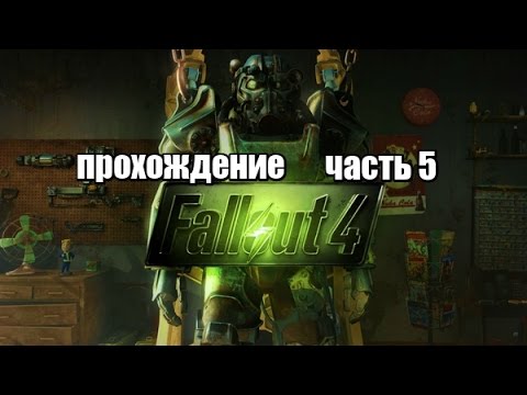 Видео: Fallout 4 прохождение часть 5
