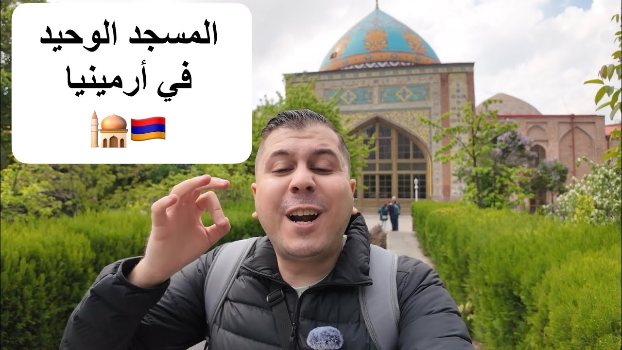 هل كنت تعلم أن في قلب يريفان، عاصمة أرمينيا المسيحية، يوجد مسجد شيعي فريد من نوعه؟!🇦🇲🕌