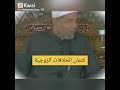 كتمان الخلافات الزوجية بين الرجل وزوجته للشيخ محمد متولى الشعراوى كتمان الخلافات الزوجية بين الرجل وزوجته للشيخ محمد متولى الشعراوى
