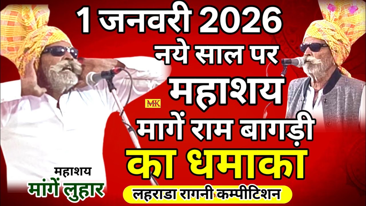 1 जनवरी 2026 मांगेंराम बागड़ी का धमाका लहराडा सोनीपत रागनी कम्पीटिशन ||