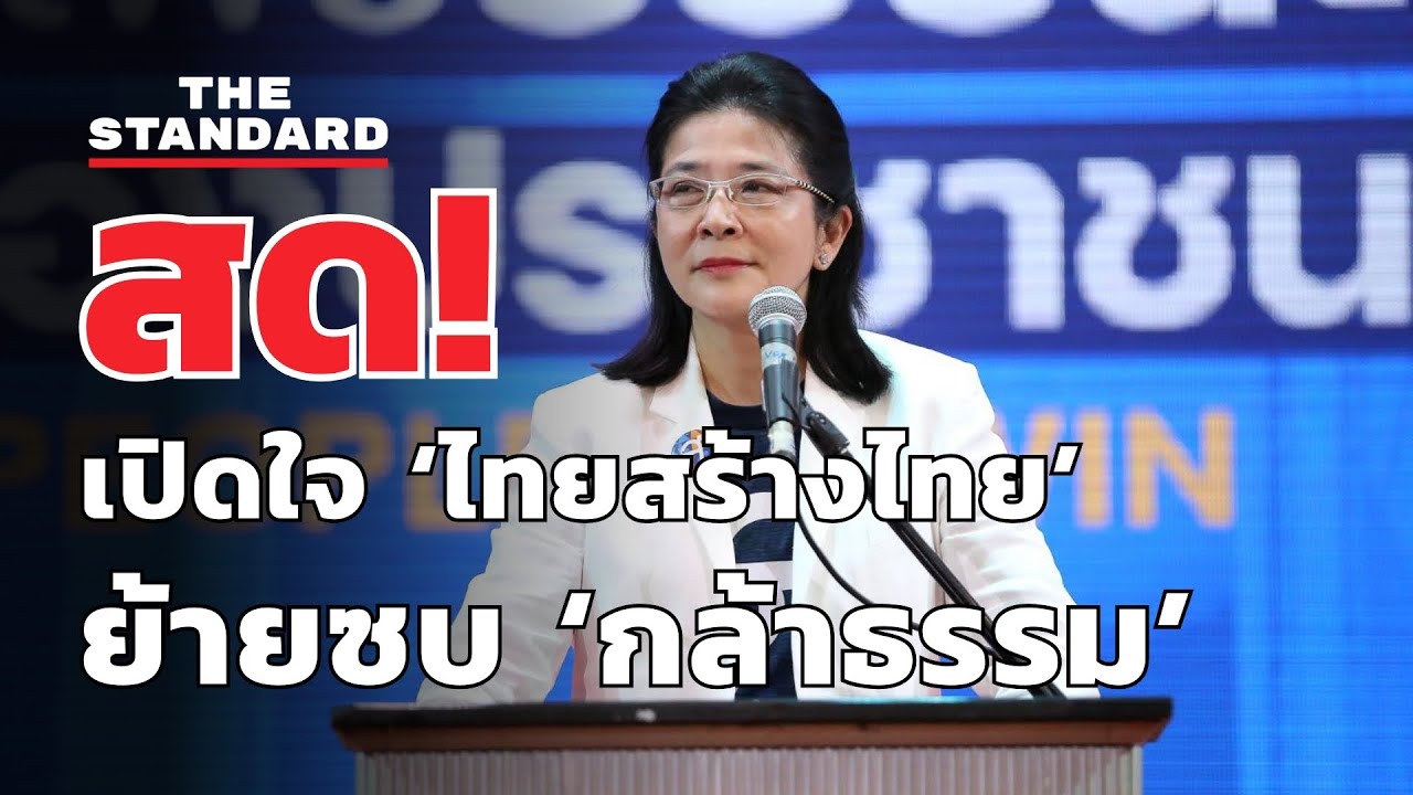 คุณหญิงสุดารัตน์ เปิดใจ สมาชิกพรรคไทยสร้างไทยลาออก ซบพรรคกล้าธรรม  | THE STANDARD (LIVE)