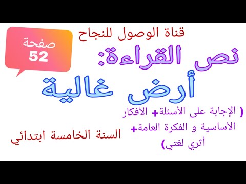 نص القراءة أرض غالية الإجابة على الأسئلة الأفكار الأساسية و الفكرة العامة و أثري لغتي صفحة 52