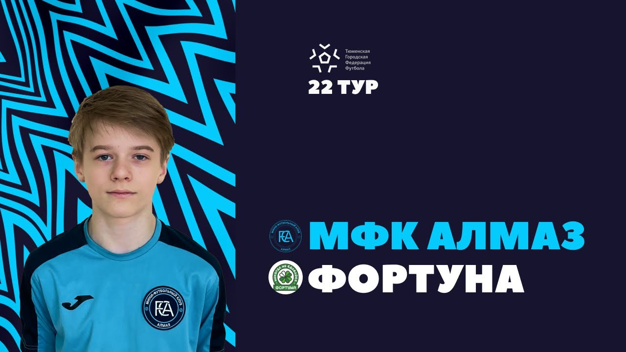 МФК «Алмаз» v МФК «Фортуна» / ТГФФ / 22 тур - YouTube