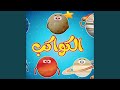 الكواكب 