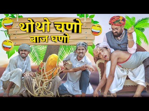 थोथो चणों बाज घणो || धमाकेदार मारवाड़ी हरयाणवी कॉमेडी || #Marwadi_Masti