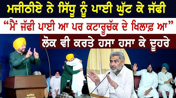 Bikram Majithia ਨੇ Navjot Sidhu ਨੂੰ ਪਾਈ ਘੁੱਟ ਕੇ ਜੱਫੀ "ਮੈਂ ਜੱਫੀ ਪਾਈ ਆ ਪਰ ਕਟਾਰੂਚੱਕ ਦੇ ਖਿਲਾਫ਼ ਆ"