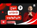 انواع اعلانات اليوتيوب المحاضرة السابعة