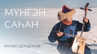 МУНКО ДОНДОКОВ – МYНГЭН САҺАН