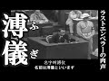 溥儀の映像と肉声 （東京裁判での証言から、1946年8月16日） 中日双语字幕