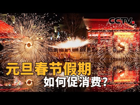 元旦春节促消费，今年有何不同？2024年促消费重点关注哪几方面问题？ | CCTV「新闻1+1」20231229