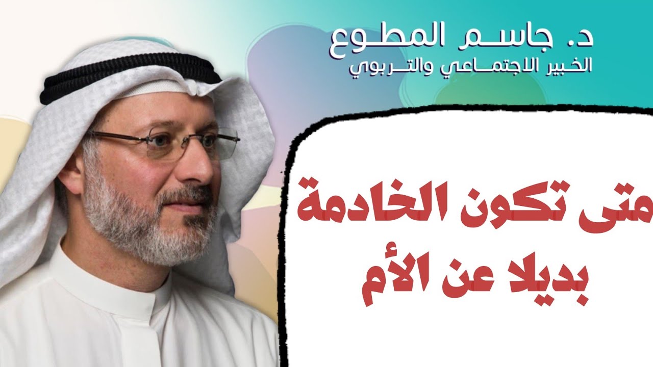 متى تكون الخادمة بديلا عن الأم؟ د. جاسم المطوع