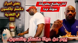 يوم من حياة دكستر جاكسون الرياضية كيف كان يجهز الوجبات وبعض الاسرار الخاصة به Dexter Jackson Meals