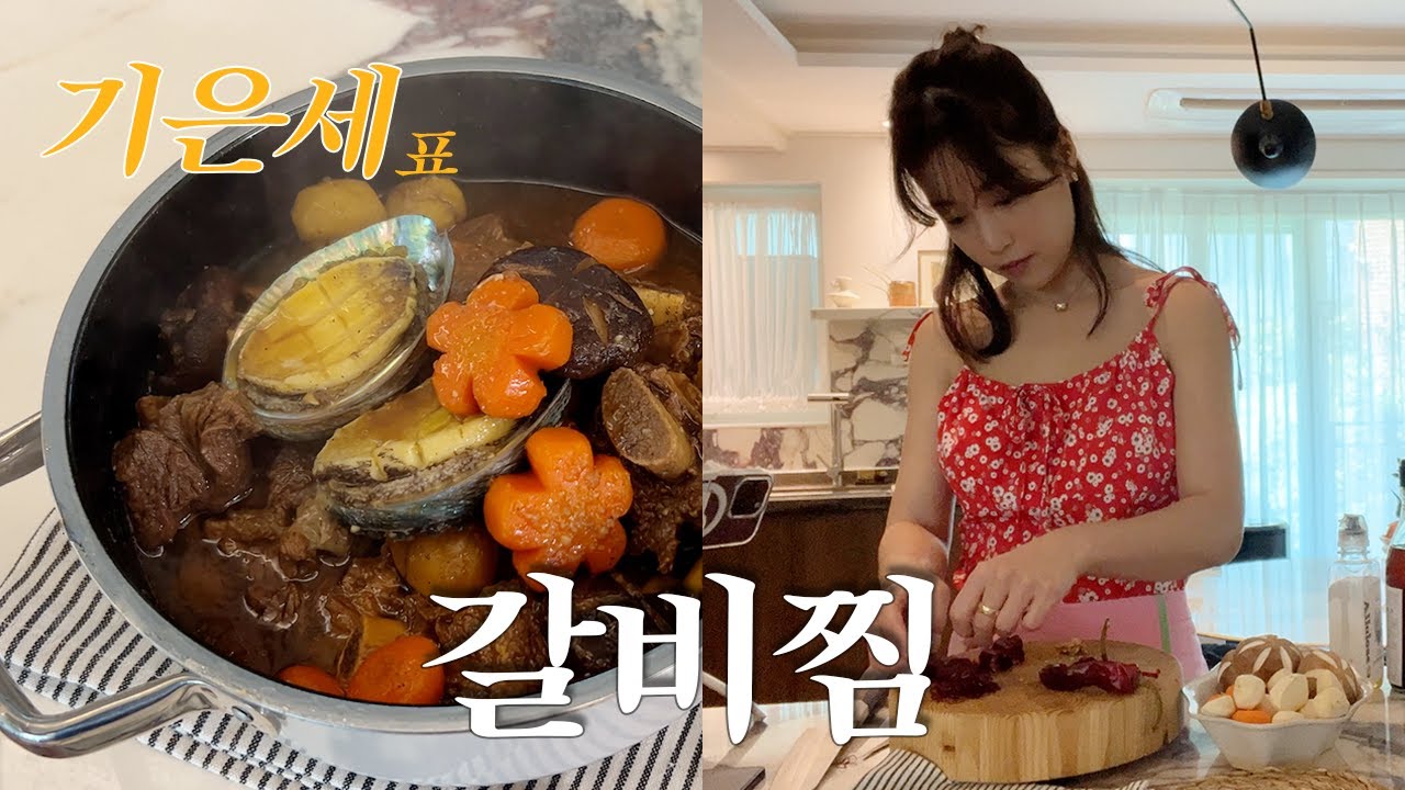 [ENG] 기은세 표 갈비찜 💛 | 추석 가족 건강을 위한 전복갈비찜 레시피 (Feat. WMF 퓨전테크 미네랄 신상)