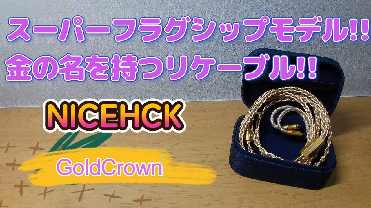 nicehck GoldCrown　中華イヤホンケーブル Nicehck】Goldcrown 金冠と名付けられたフラグシップモデルのリ