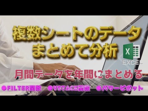 【Excel関数】複数シートのデータを1つにまとめて分析【VSTACK関数】【FILTER関数】【ピボットテーブル】【エクコペ】