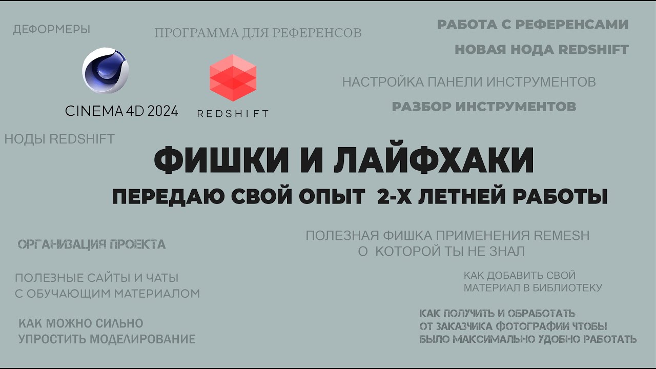 Полезные инструменты Cinema 4d 2024 , лайфхаки