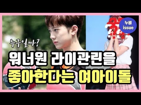 [이슈] 라이관린을 좋아한다는 여자아이돌은 누구? 워너원 팬이라는 걸그룹 | issue | 누비 NuBi