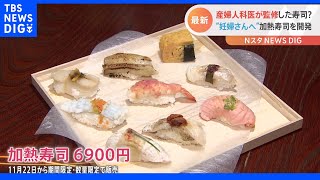「妊娠中でもお寿司が食べたい」産婦人科医が監修したお寿司が登場　その名も“加熱寿司”を発売前に試食｜TBS NEWS DIG